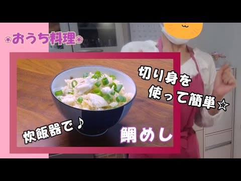 🌸🍑【おうち料理*60】炊飯器で☆切り身を使って簡単♪鯛めし🐟🍚お昼ご飯や晩ご飯に🎵《Home Cooking》Sea bream rice✨レシピあります📄