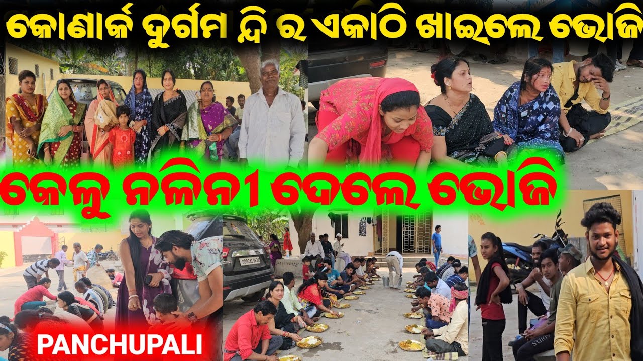 କୋଣାର୍କ ଦୁର୍ଗା ମନ୍ଦିର ଏକାଠି ଖାଇଲେ ଭୋଜି, କେଳୁ ନଳିନୀ ଦେଲେ ଭୋଜି  / mitunavlogs / konarkgananatya /