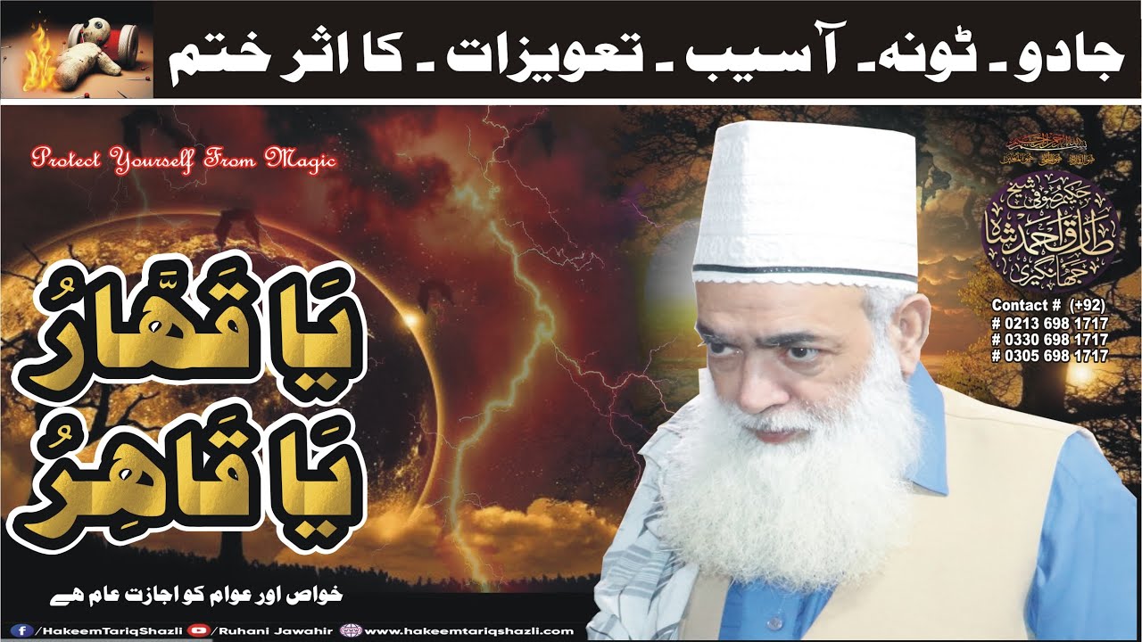 Ya Qahharu Ka Amal II جادو ٹونہ آسیب تعویزات کا اثر ختم کرنے کیلیے II Protect Yourself From Magic