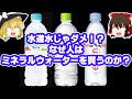 （ゆっくり解説）わからない！なぜ人は高いお金を出してミネラルウォーターを買うのか？