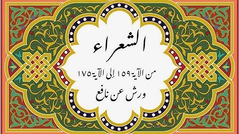 المصحف التعليمي المجزء _ ورش بالقصر _سورة الشعراء من الآية 159 إلى الآية 175