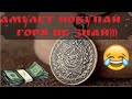 Мошенники продают мне имперский амулет! Развод по телефону на деньги