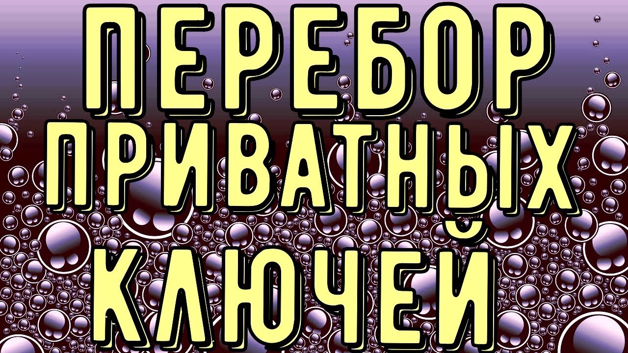 Генератор приватных ключей биткоин