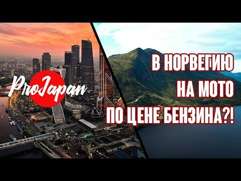 На мото в Норвегию по цене бензина? Да, это реально.