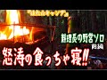 第一野営地ソロキャンプ！　いっぱい食べてのんびり二泊三日！『はた☆キャンプ』