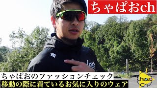 【DESCENTEウェア紹介】お気に入りの移動ウェアが寒くなってきた秋に大活躍！大谷着用モデル！