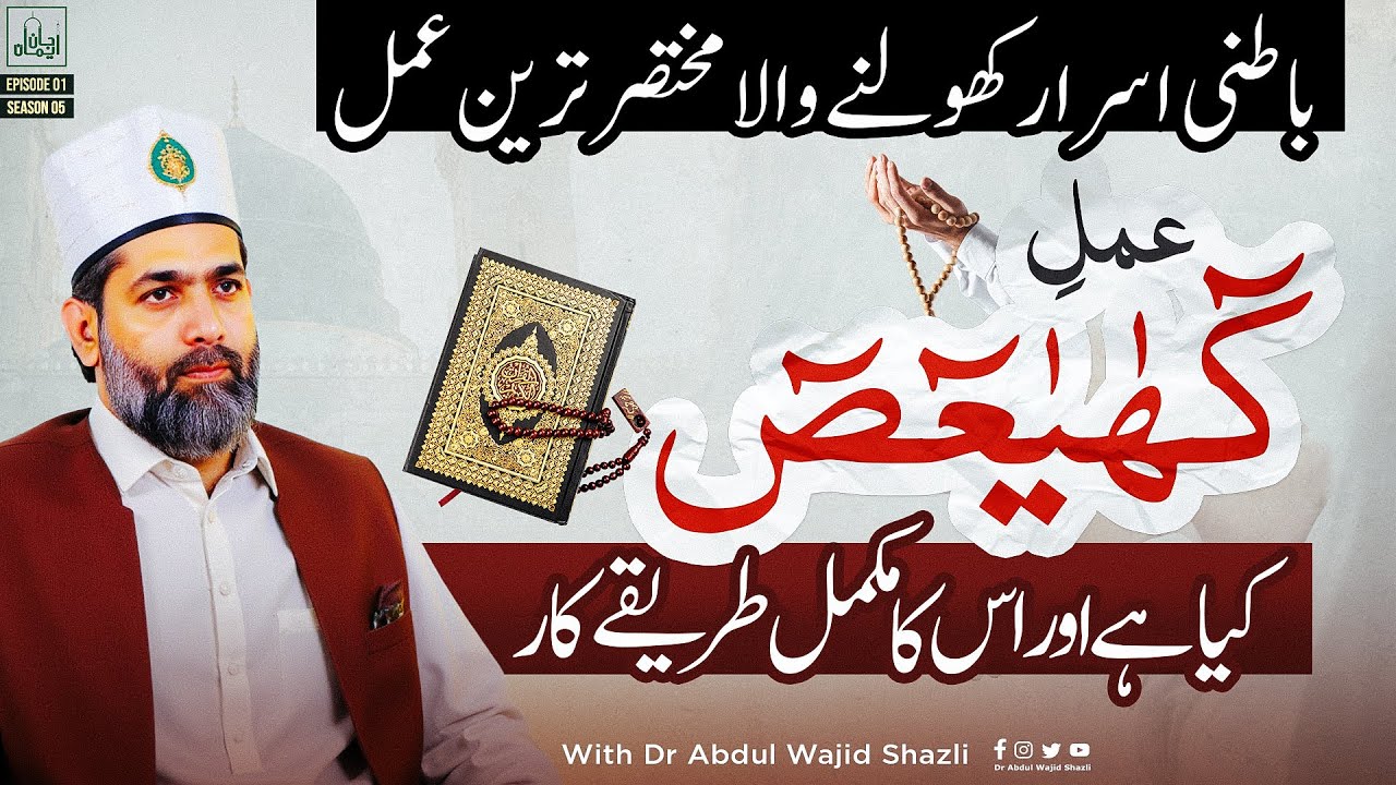 Amal e کھیعص  kia hai or uska mukammal tarika kar | Batni Israr kholne wala Mukhtasar Aamal