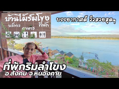 บ้านไม้ริมโขง รีสอร์ทที่พักติดลำโขงหนองคาย วิวสวยอากาศดี ฟินเวอร์ /K thai channel