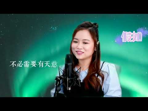 [ 假如 ] 杜麗莎 /小米MILA Cover /219集/與你共聚 音樂分享🎤