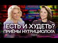 Здоровая стройность: как вкусно есть и худеть? Нутрициолог Елена Моторина тет-а-тет с Нейман