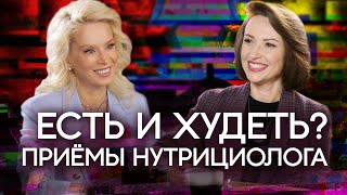 Здоровая стройность: как вкусно есть и худеть? Нутрициолог Елена Моторина тет-а-тет с Нейман