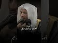 أعوذ بالله من الشيطان الرجيم الشيخ سعد العتيق
