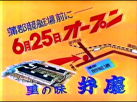 【名古屋・中京ローカルCM】  SLレストラン  里の味  弁慶（1976年）