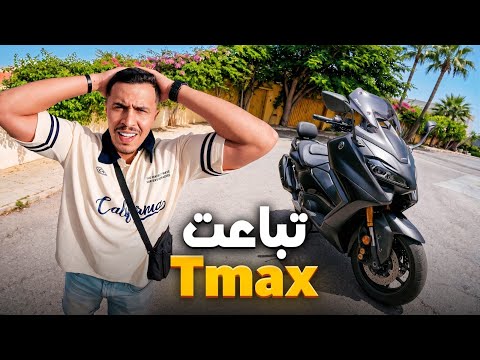 بعت الطيماكس ديالي وها علاش🥹 رجعنا للروتين ديال لاصال والديسيبلين ✅TMAX IS GONE