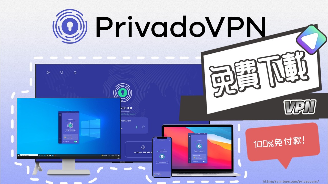免費VPN推薦|PrivadoVPN 免費下載教學 (2026最新) - YouTube
