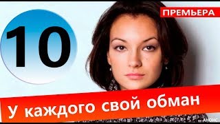 У КАЖДОГО СВОЙ ОБМАН 10 СЕРИЯ (сериал 2020) АНОНС ДАТА ВЫХОДА
