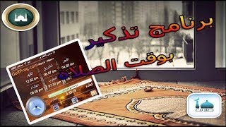 ● تحميل برنامج تذكير بوقت الصلاة ● screenshot 4