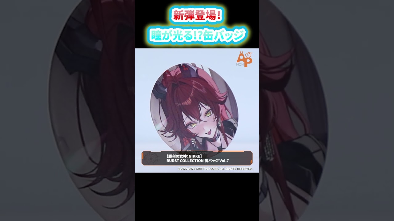 NIKKE BURST COLLECTION vol.7 レッドフード　7点 NIKKE BURST COLLECTION 缶バッジ Vol.7 BOX（レッドフード） - YouTube