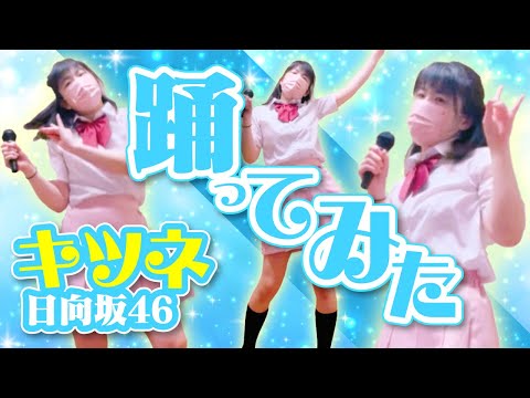 320.#踊ってみた 日向坂46【キツネ】もも　ツアー当たったよー！！