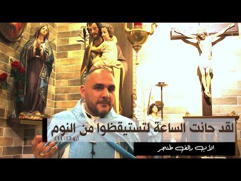 لقد حانت الساعة لتستيقظوا من النوم الأب رالف طنجر