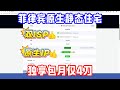 菲律宾原生静态住宅IP资源分享，4刀一个月，实操搭建测试