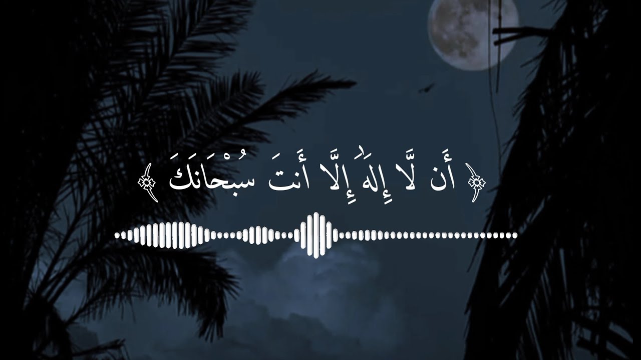 فنادى في الظلمات ان لا اله الا انت سبحانك اني كنت من