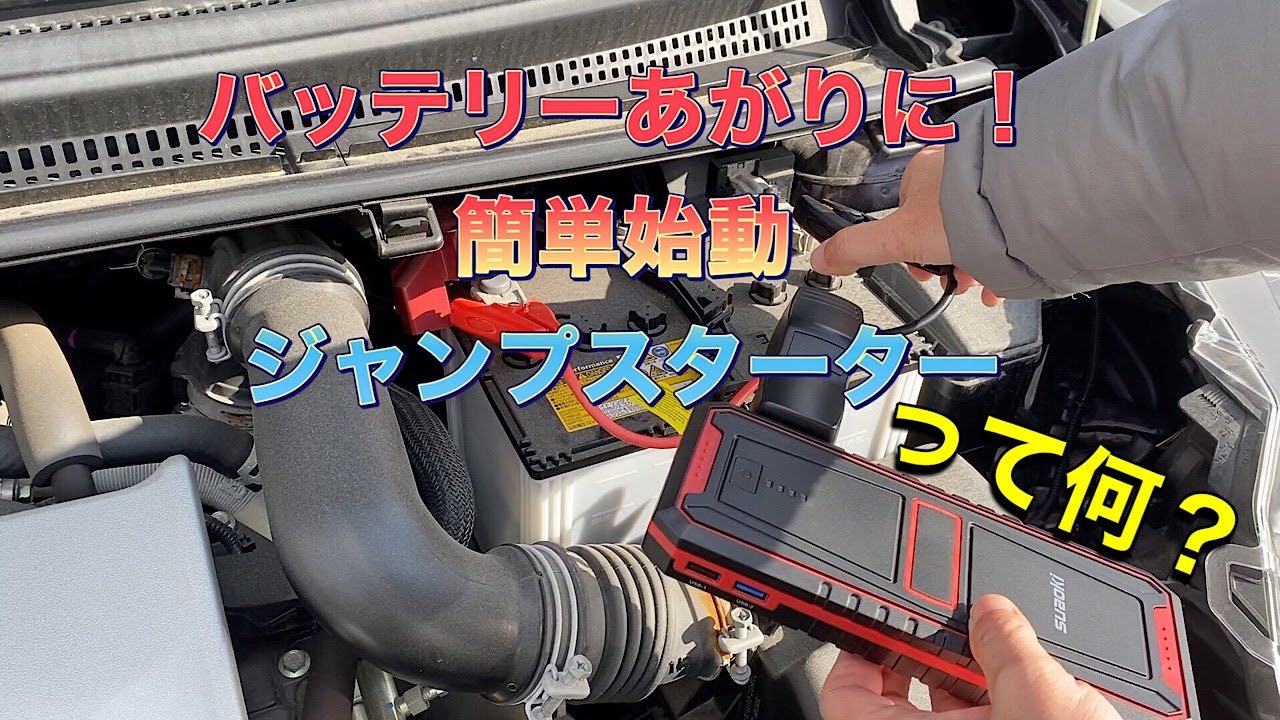 車のバッテリー上がりに、一家に一台ジャンプスターター、災害時にも