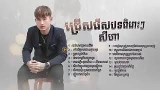 ជ្រើសរើសបទពិរោះៗពីរ-សីហា - ចង់សាកថ្មអោយជីវិត _ បេីកបេះដូងភ្លាមអូនបោកភ្លែតSey_low