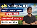 Agro-climatic Zones of Rajasthan || राजस्थान के कृषि जलवायु खंड। || कृषि पर्यवेक्षक,JET, Rpsc, Rssb