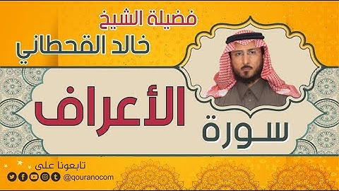 سورة الأعراف لفضيلة الشيخ خالد القحطاني 💙