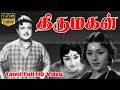 Thirumagal tamil classic movie  geminiganesanpadminilakshmi  cvrajendran  msviswanathan