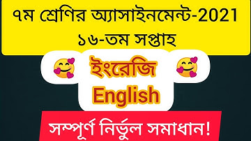 Class 7 English assignment answer 16th week 2021 || ৭ম শ্রেণির ইংরেজি এসাইনমেন্ট সমাধান ১৬তম সপ্তাহ