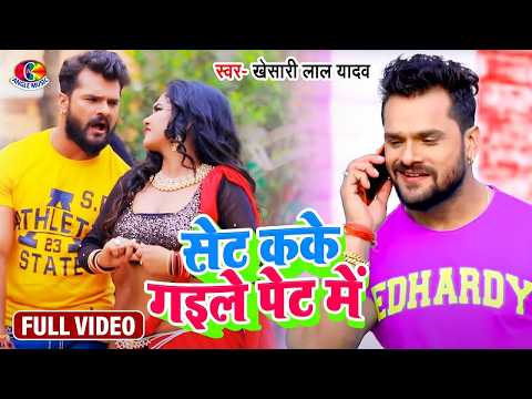 Set Kake Gaile Pet Me | #Khesari Lal Yadav | सेट कके गईले पेट में | Bhojpuri Song | Khesari Hits