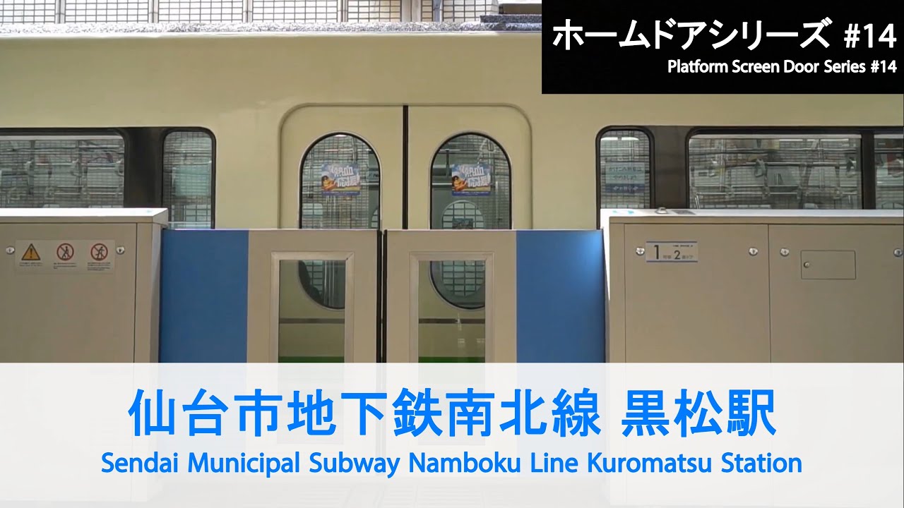 仙台市地下鉄南北線 黒松駅ホームドア開閉 Sendai Municipal Subway Platform Door【FHD】
