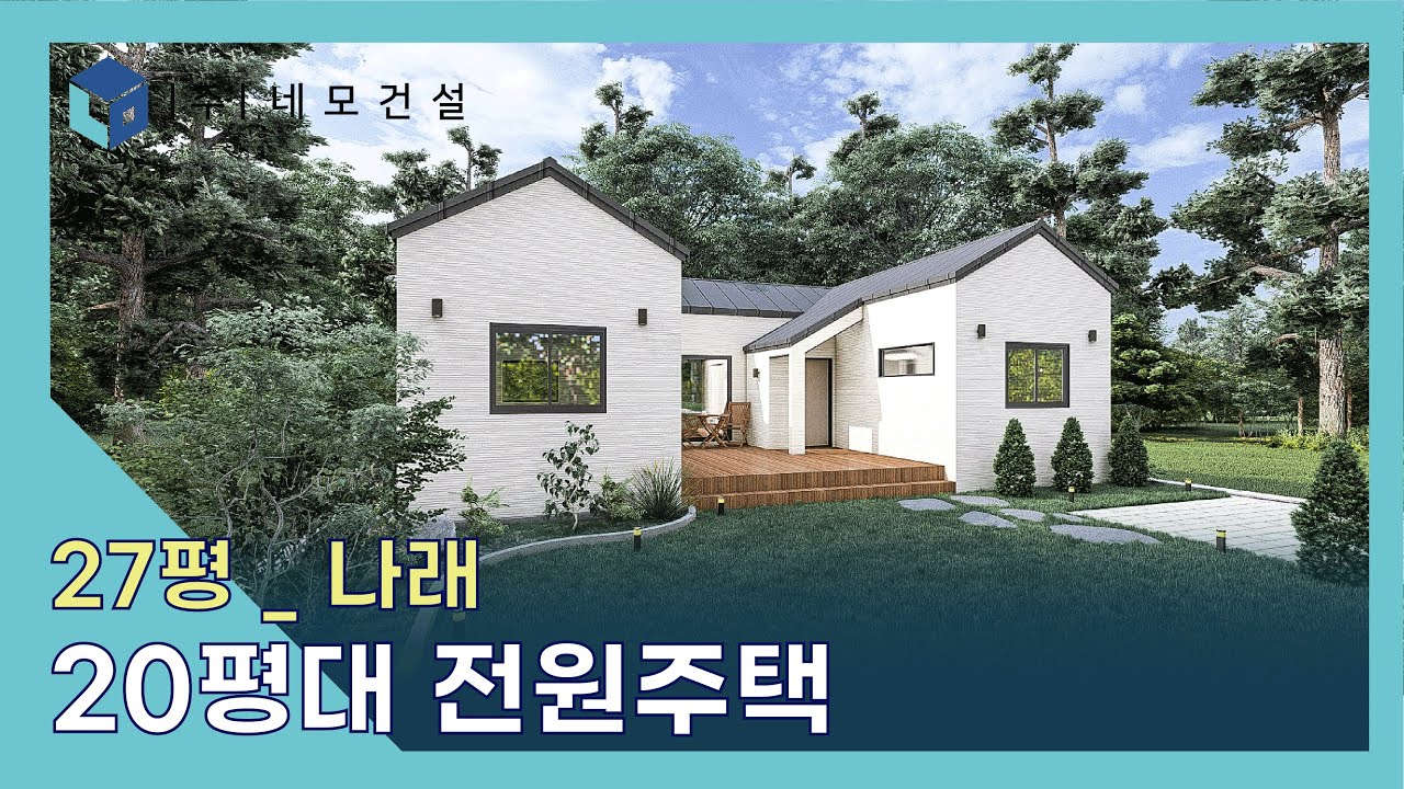 20평대 전원주택_나래 / 네모건설 설계사례