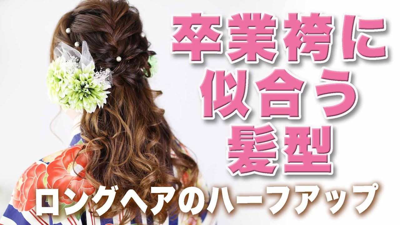 卒業式で袴に合うレディースのロングの髪型 ヘアアレンジも紹介 レディースコーデコレクション