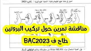 مناقشة تمرين من بكالوريا2023🔥حول تركيب البروتين👌خطوة بخطوة