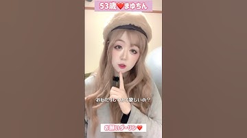 48万再生越え！５３歳❤️お願いダーリン❤️ #振り付け #メイク #ダンス #tiktok