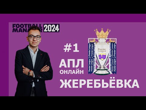 АПЛ-онлайн в Football Manager 2024 - #1. Жеребьёвка