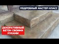 Ступени под мрамор своими руками/marble steps with your own hands