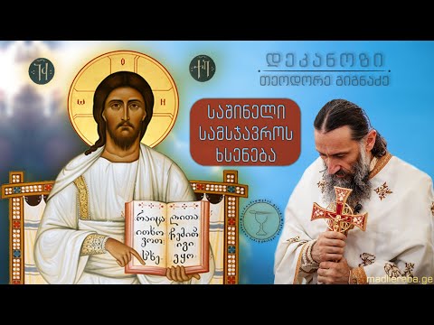 საშინელი სამსჯავროს ხსენება I ქადაგება 27.02.2022