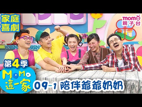 MOMO這一家 S4【09 - 1 陪伴爺爺奶奶】第四季｜第9集-1｜家庭校園喜劇｜趣味短劇｜momo家族｜兒童台｜電視節目【momo親子台｜官方HD網路版】MOMO Family｜momok