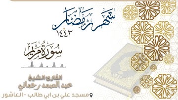 سورة مريم  كاملة  -  القارئ عبد الصمد رحماني -  | رمضان  1443 |
