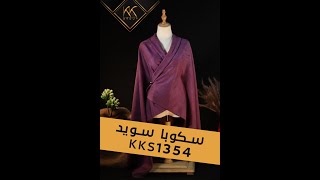 سكوبا سويد 1354 LOTK 2