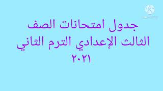 جدول امتحانات الصف الثالث الإعدادي الترم الثاني ٢٠٢١_تالته اعدادي ترم تاني 2021