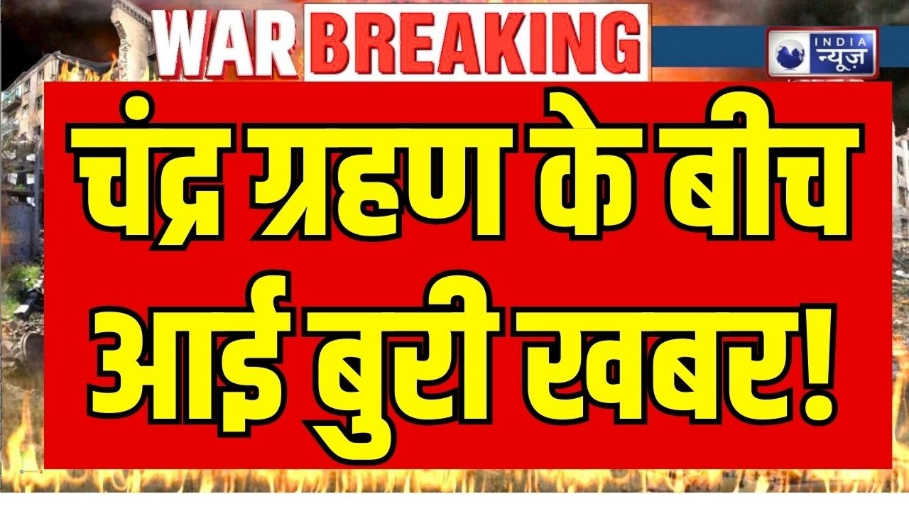 Chandra Grahan on Holi LIVE: चंद्र ग्रहण के बीच आई बुरी खबर!  Breaking News | eclipse effect on Holi