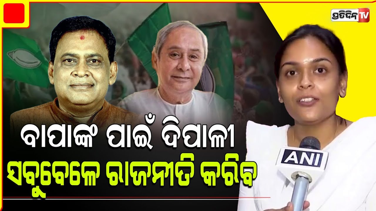 ନବଦାସଙ୍କ ଝିଅ ପୁଣି ପାଇଲେ ଝାରସୁଗୁଡ଼ା ଟିକେଟ, ଶୁଣନ୍ତୁ କଣ କହିଲେ ଦିପାଳୀ ? Jharsuguda Assembly constituency