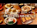 (ENG)最高のおうち時間。甘いケーキ🍰を作って美味しいご飯を食べる|ロータスブラウニー、焼豚まぜそば、チーズオムライス、フライドポテト、ヴィクトリアケーキ、鯖ビビンバ、焼きビーフン|自炊|vlog