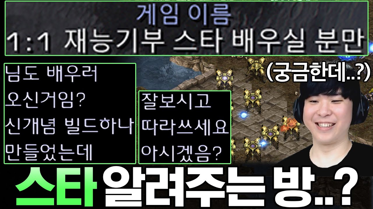 재능기부 한다며 스타를 가르쳐준다는 상대를 만난 알파고, 새로운 빌드를 보여줄 테니 잘 보고 배워보라고 하는데?ㄷㄷ