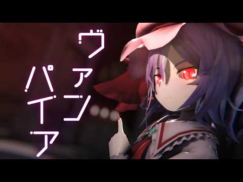 【東方MMD】レミリアスカーレットでヴァンパイア【MikuMikuDance】